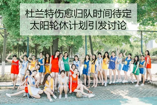 杜兰特伤愈归队时间待定 太阳轮休计划引发讨论