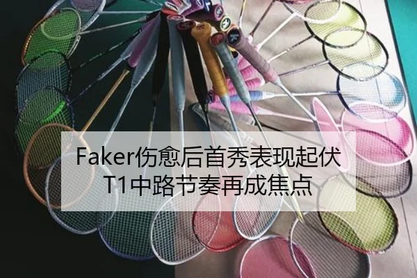 Faker伤愈后首秀表现起伏 T1中路节奏再成焦点