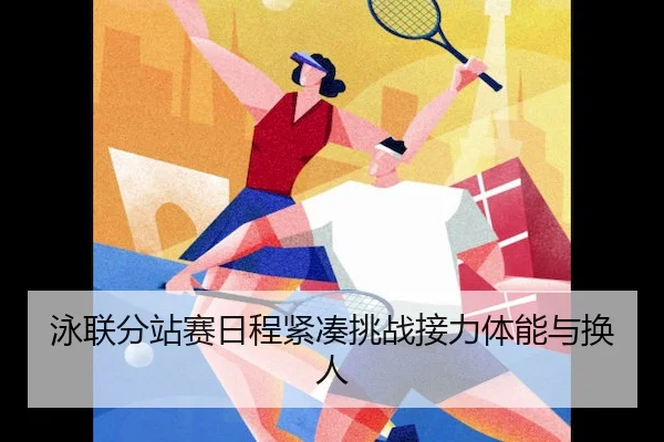 泳联分站赛日程紧凑挑战接力体能与换人