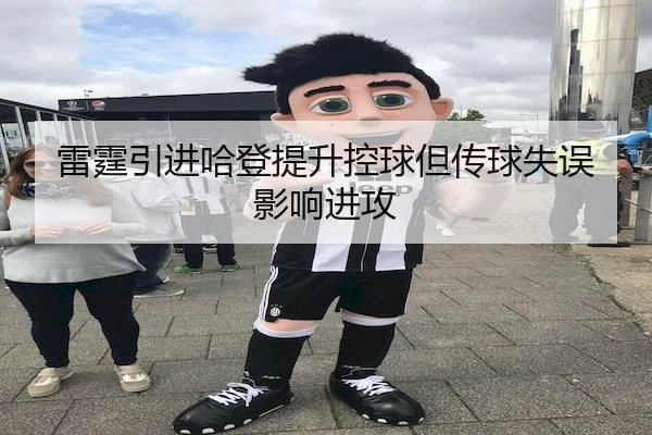 雷霆引进哈登提升控球但传球失误影响进攻